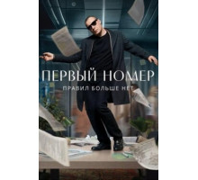 Первый номер