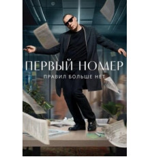 Первый номер