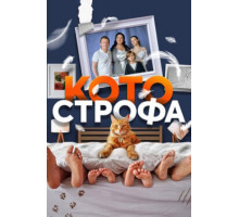 Котострофа