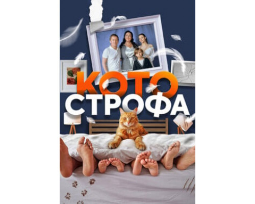Котострофа смотреть онлайн