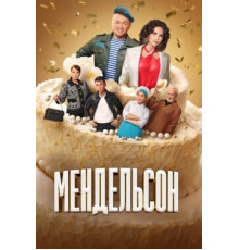 Мендельсон