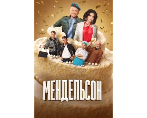 Мендельсон смотреть онлайн