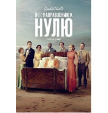 По направлению к нулю