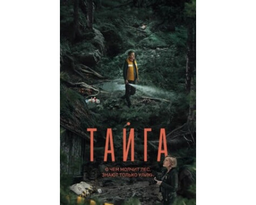 Тайга  (1- сезон) смотреть онлайн
