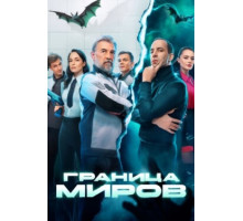 Граница миров