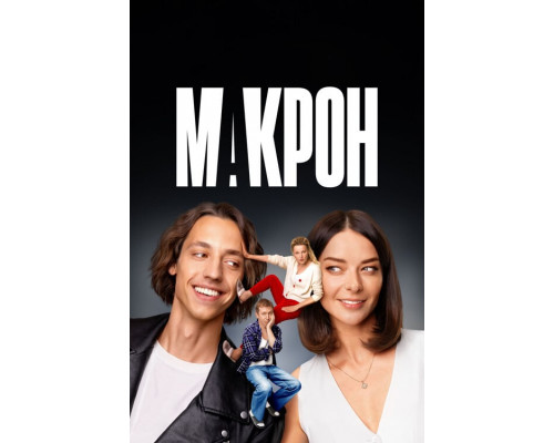 Макрон смотреть онлайн