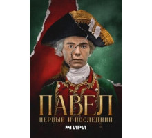 Павел. Первый и последний