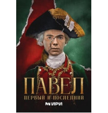 Павел. Первый и последний