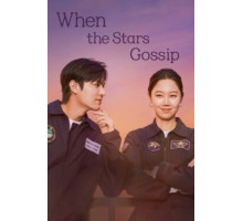 Спроси у звёзд