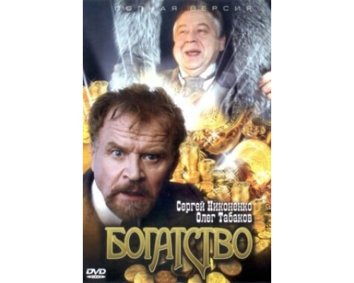 Богатство смотреть онлайн