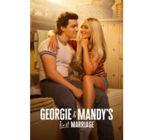 Первый брак Джорджи и Мэнди