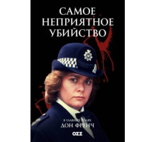 Самое неприятное убийство