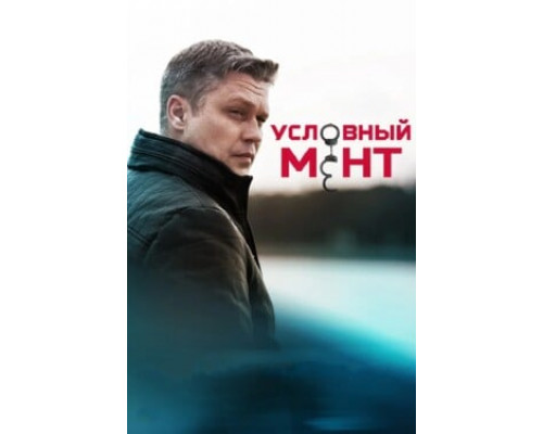 Условный мент смотреть онлайн