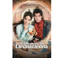 Великолепная Цао Сюаньсюань