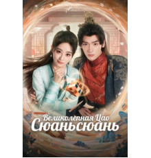 Великолепная Цао Сюаньсюань