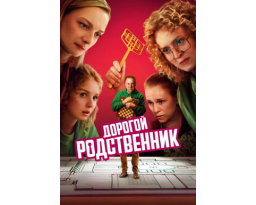 Дорогой родственник смотреть онлайн