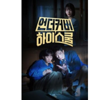 Под прикрытием в старшей школе