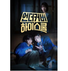 Под прикрытием в старшей школе