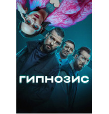 Гипнозис