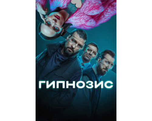 Гипнозис смотреть онлайн