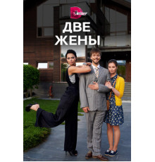 Две жены