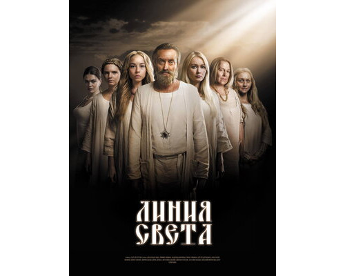 Линия света смотреть онлайн