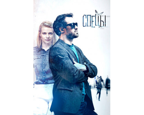 Спецы смотреть онлайн