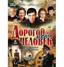 Дорогой мой человек