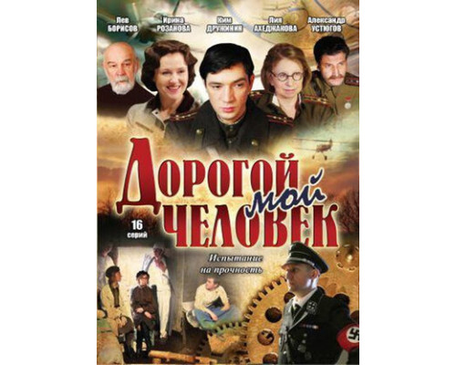 Дорогой мой человек смотреть онлайн