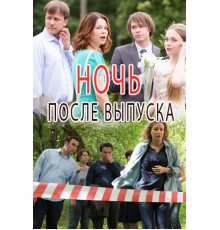 Ночь после выпуска