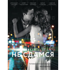 Ни за что не сдамся