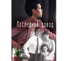 Последний довод