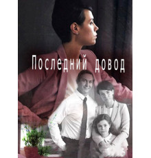 Последний довод