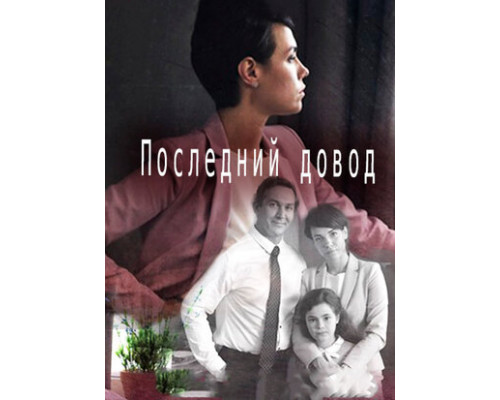 Последний довод смотреть онлайн