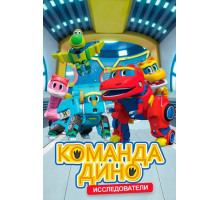 Команда Дино