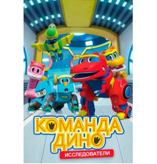 Команда Дино