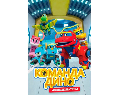 Команда Дино смотреть онлайн