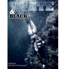 Белое и черное