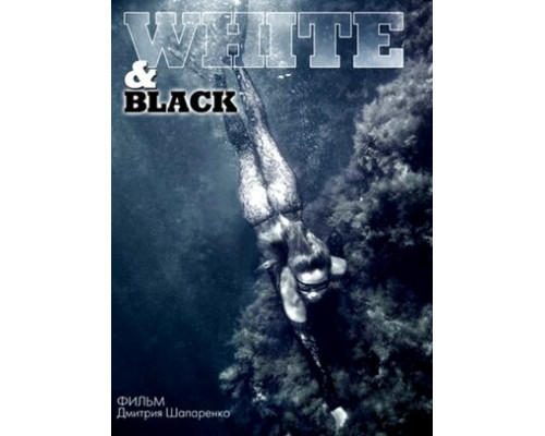 Белое и черное смотреть онлайн