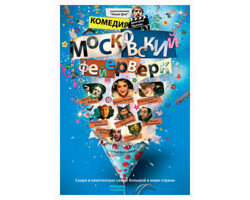 Московский фейерверк смотреть онлайн