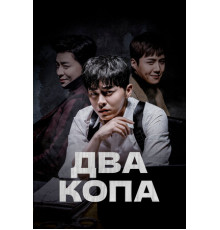 Два копа