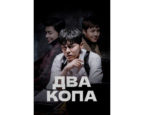 Два копа смотреть онлайн