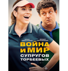 Война и мир супругов Торбеевых