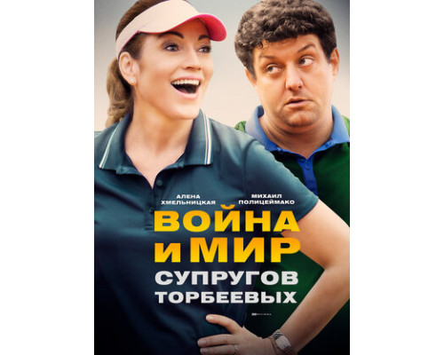 Война и мир супругов Торбеевых смотреть онлайн