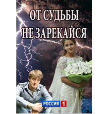 От судьбы не зарекайся