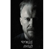 Чужое лицо