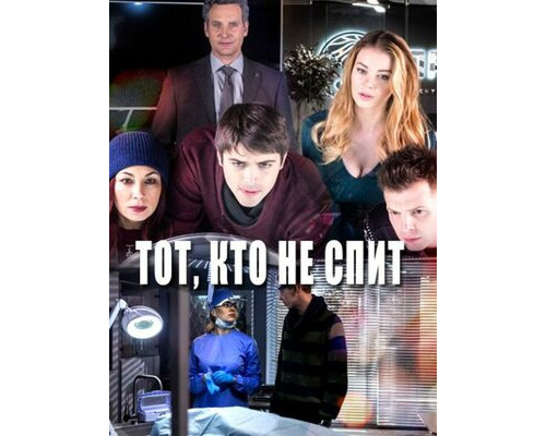 Тот, кто не спит смотреть онлайн