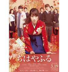 Чихаяфуру. Фильм первый