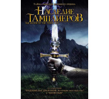 Наследие тамплиеров