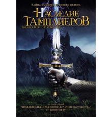 Наследие тамплиеров